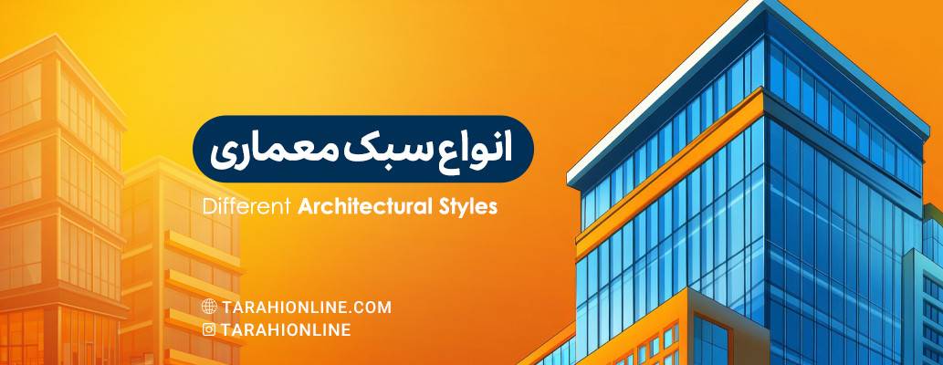 Different Architectural Styles